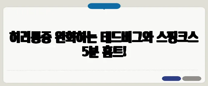 허리통증 완화하는 데드버그와 스핑크스 5분 홈트!