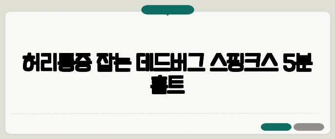 허리통증 잡는 데드버그·스핑크스 5분 홈트