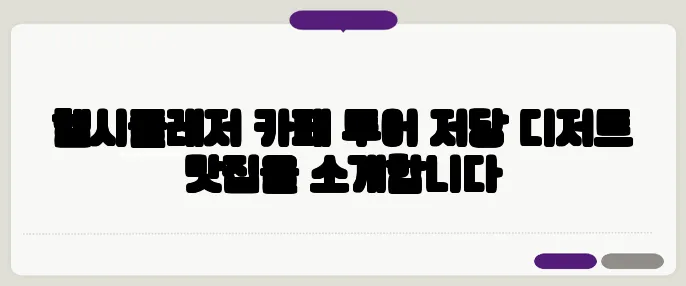 헬시플레저 카페 투어 저당 디저트 맛집을 소개합니다