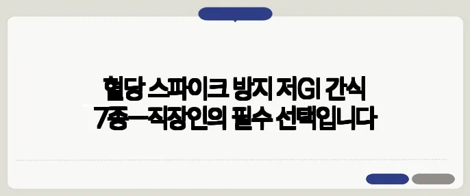 혈당 스파이크 방지 저GI 간식 7종—직장인의 필수 선택입니다