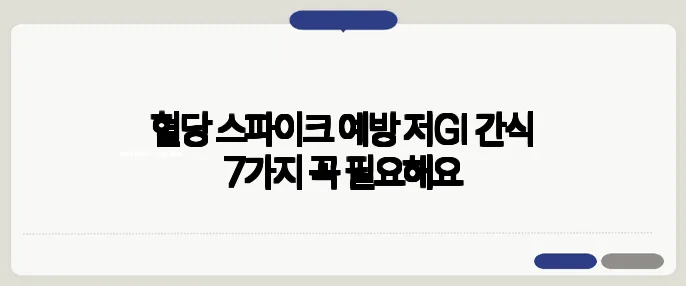혈당 스파이크 예방 저GI 간식 7가지 꼭 필요해요