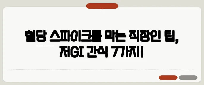 혈당 스파이크를 막는 직장인 팁, 저GI 간식 7가지!