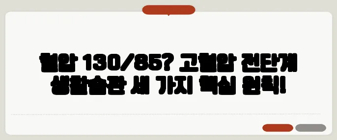 혈압 130/85? 고혈압 전단계 생활습관 세 가지 핵심 원칙!