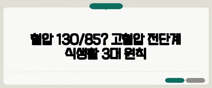 혈압 130/85? 고혈압 전단계 식생활 3대 원칙