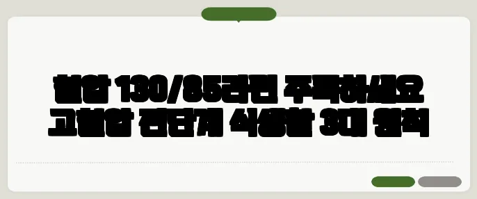 혈압 130/85라면 주목하세요 고혈압 전단계 식생활 3대 원칙