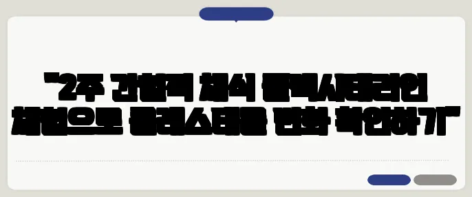 "2주 간헐적 채식 플렉시테리언 체험으로 콜레스테롤 변화 확인하기"