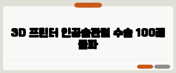 3D 프린터 인공슬관절 수술 100례 돌파