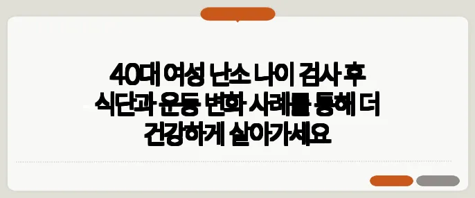 40대 여성 난소 나이 검사 후 식단과 운동 변화 사례를 통해 더 건강하게 살아가세요