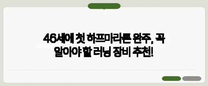 46세에 첫 하프마라톤 완주, 꼭 알아야 할 러닝 장비 추천!