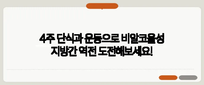 4주 단식과 운동으로 비알코올성 지방간 역전 도전해보세요!