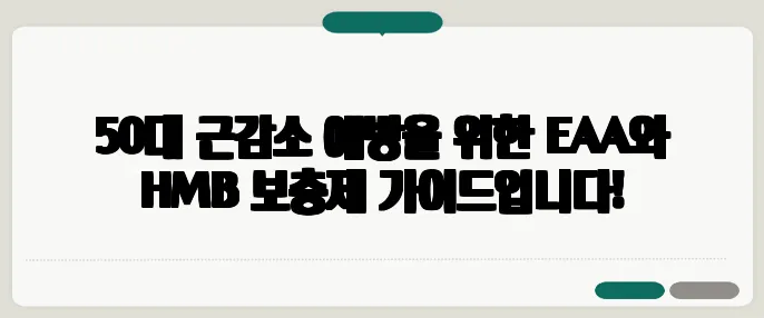 50대 근감소 예방을 위한 EAA와 HMB 보충제 가이드입니다!