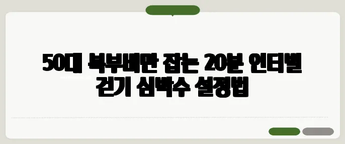 50대 복부비만 잡는 20분 인터벌 걷기 심박수 설정법