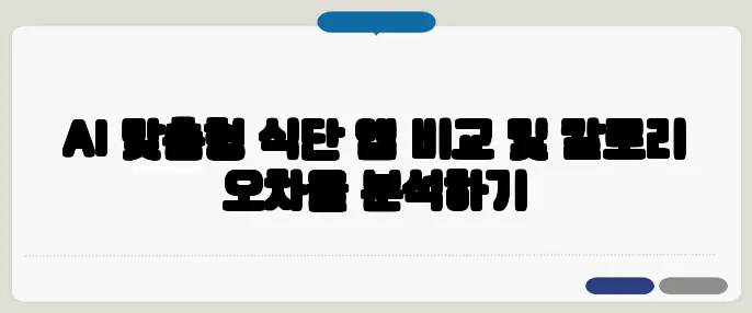 AI 맞춤형 식단 앱 비교 및 칼로리 오차율 분석하기