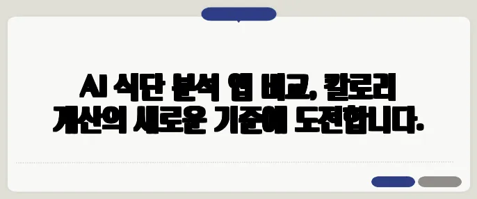 AI 식단 분석 앱 비교, 칼로리 계산의 새로운 기준에 도전합니다.