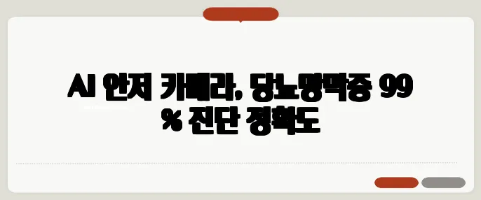 AI 안저 카메라, 당뇨망막증 99 % 진단 정확도