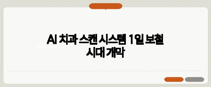 AI 치과 스캔 시스템 1일 보철 시대 개막