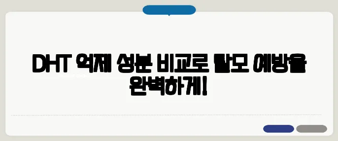 DHT 억제 성분 비교로 탈모 예방을 완벽하게!