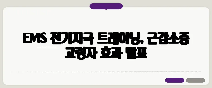 EMS 전기자극 트레이닝, 근감소증 고령자 효과 발표