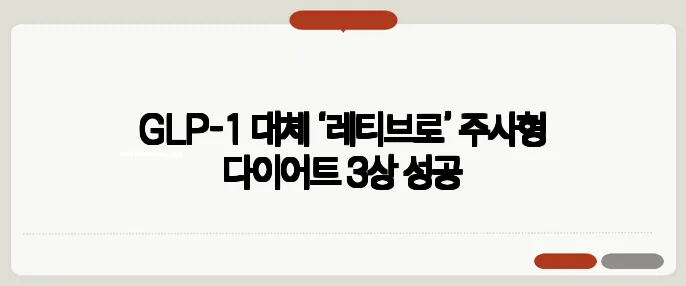 GLP-1 대체 ‘레티브로’ 주사형 다이어트 3상 성공