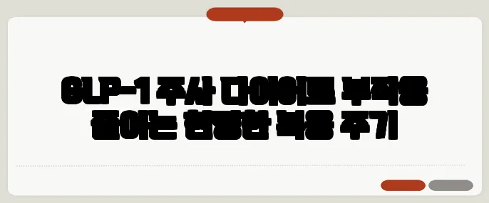 GLP-1 주사 다이어트 부작용 줄이는 현명한 복용 주기
