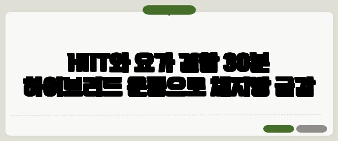 HIIT와 요가 결합 30분 하이브리드 운동으로 체지방 급감