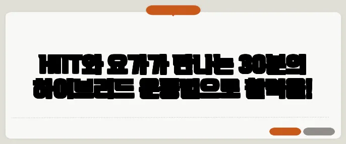 HIIT와 요가가 만나는 30분의 하이브리드 운동법으로 활력을!