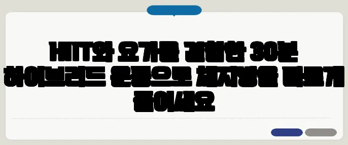 HIIT와 요가를 결합한 30분 하이브리드 운동으로 체지방을 빠르게 줄이세요
