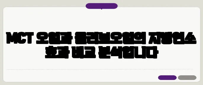 MCT 오일과 올리브오일의 지방연소 효과 비교 분석입니다