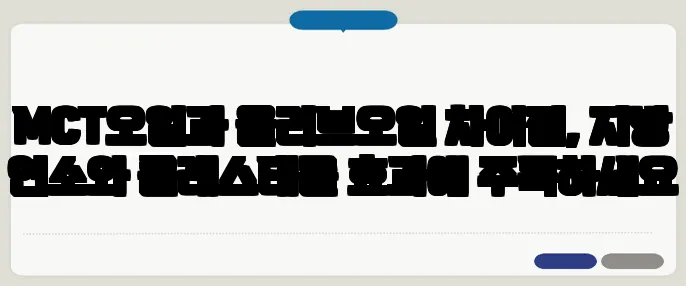 MCT오일과 올리브오일 차이점, 지방 연소와 콜레스테롤 효과에 주목하세요