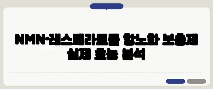 NMN·레스베라트롤 항노화 보충제 실제 효능 분석