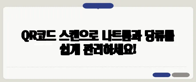 QR코드 스캔으로 나트륨과 당류를 쉽게 관리하세요!
