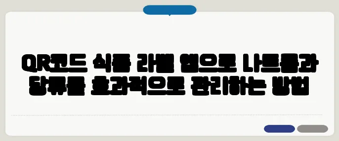 QR코드 식품 라벨 앱으로 나트륨과 당류를 효과적으로 관리하는 방법
