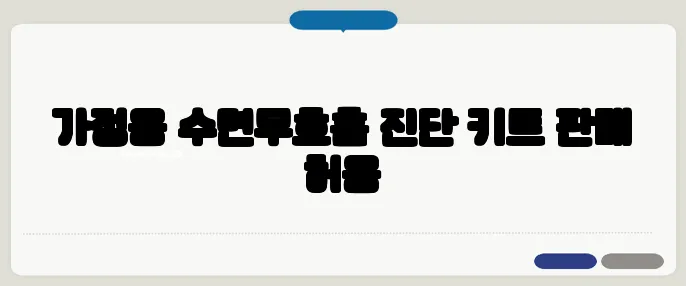 가정용 수면무호흡 진단 키트 판매 허용