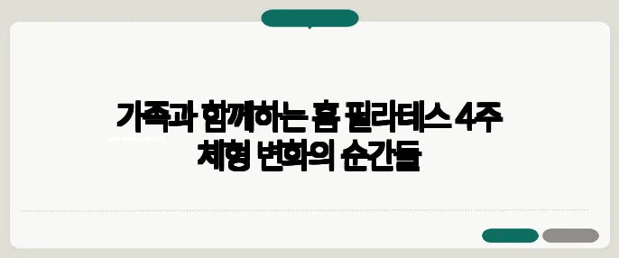 가족과 함께하는 홈 필라테스 4주 체형 변화의 순간들