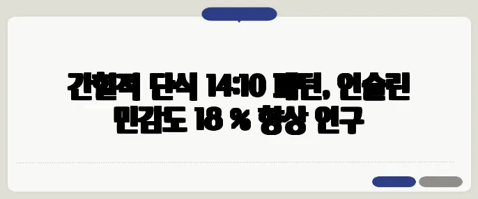 간헐적 단식 14:10 패턴, 인슐린 민감도 18 % 향상 연구