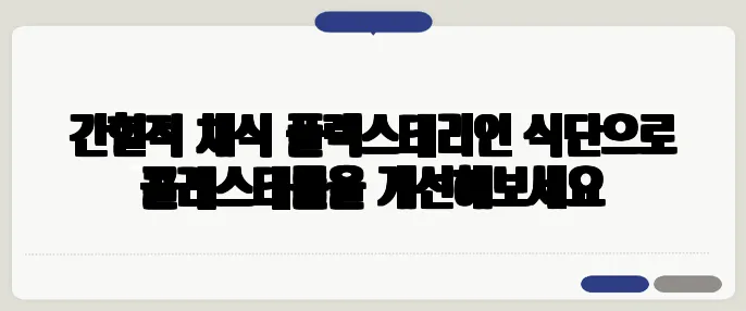 간헐적 채식 플렉스테리언 식단으로 콜레스테롤을 개선해보세요