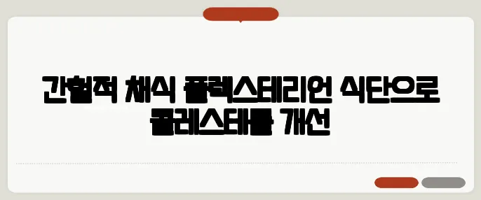 간헐적 채식 플렉스테리언 식단으로 콜레스테롤 개선