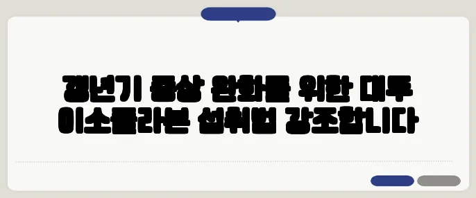 갱년기 증상 완화를 위한 대두 이소플라본 섭취법 강조합니다