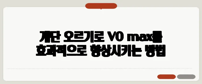 계단 오르기로 VO₂max를 효과적으로 향상시키는 방법