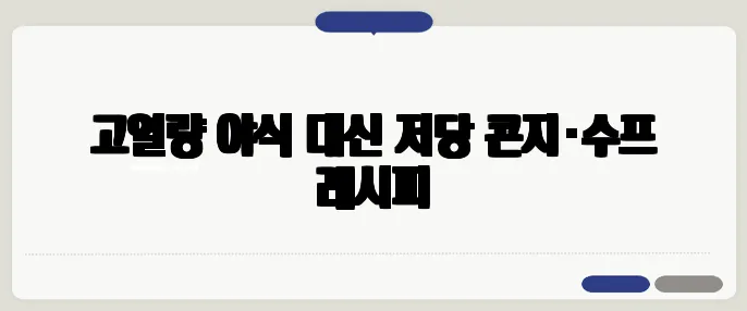 고열량 야식 대신 저당 콘지·수프 레시피