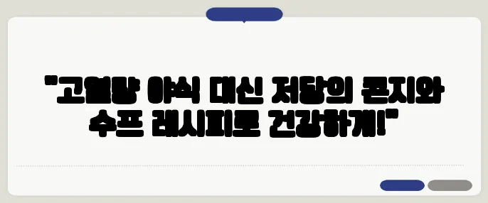 "고열량 야식 대신 저당의 콘지와 수프 레시피로 건강하게!"
