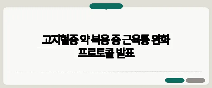 고지혈증 약 복용 중 근육통 완화 프로토콜 발표