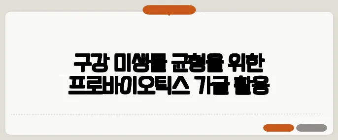구강 미생물 균형을 위한 프로바이오틱스 가글 활용