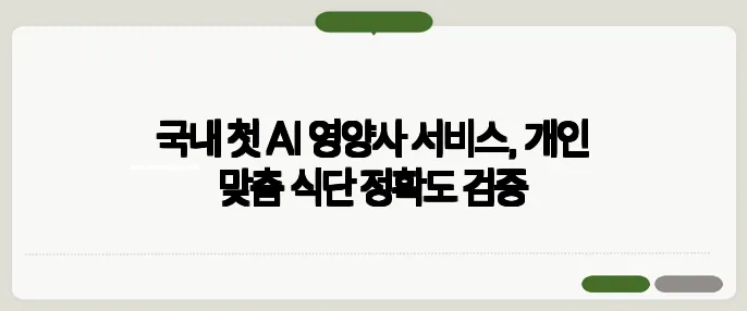 국내 첫 AI 영양사 서비스, 개인 맞춤 식단 정확도 검증