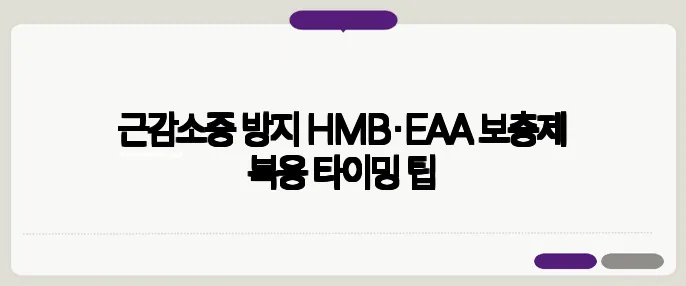 근감소증 방지 HMB·EAA 보충제 복용 타이밍 팁