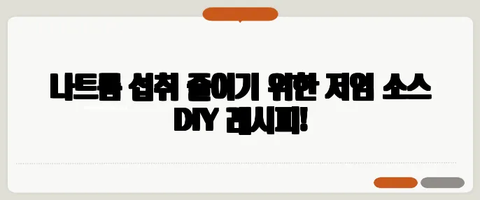 나트륨 섭취 줄이기 위한 저염 소스 DIY 레시피!