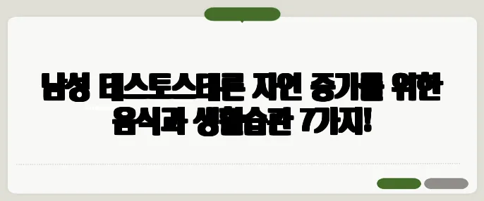 남성 테스토스테론 자연 증가를 위한 음식과 생활습관 7가지!