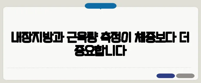 내장지방과 근육량 측정이 체중보다 더 중요합니다