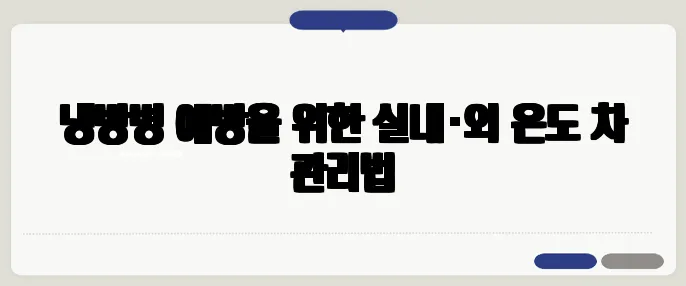 냉방병 예방을 위한 실내·외 온도 차 관리법