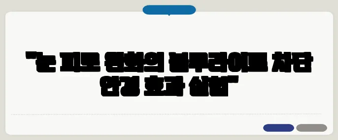 "눈 피로 완화의 블루라이트 차단 안경 효과 실험"